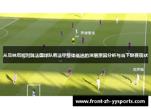 从贝林厄姆对阵法国球队看法甲整体低迷的深层原因分析与当下联赛现状