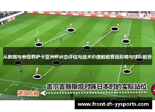 从数据与表现看萨卡亚洲杯状态评估与战术价值前瞻赛场影响与球队前景