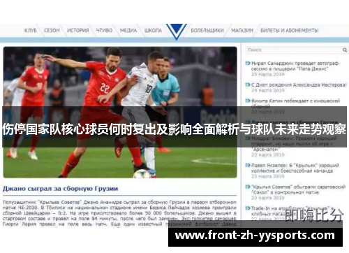 伤停国家队核心球员何时复出及影响全面解析与球队未来走势观察