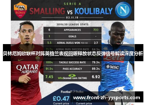 贝林厄姆欧联杯对阵英格兰表现回暖释放状态反弹信号解读深度分析