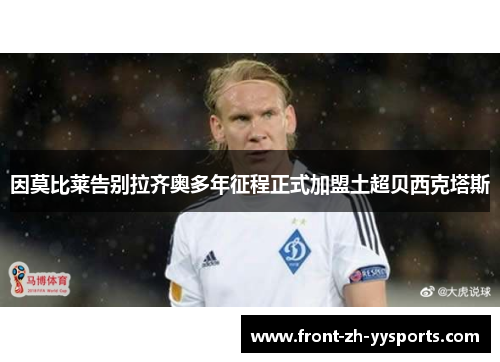 因莫比莱告别拉齐奥多年征程正式加盟土超贝西克塔斯