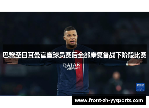 巴黎圣日耳曼官宣球员赛后全部康复备战下阶段比赛