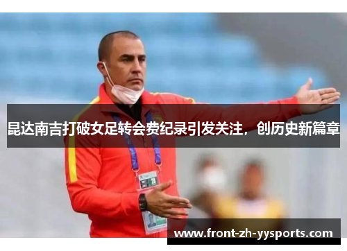 昆达南吉打破女足转会费纪录引发关注，创历史新篇章
