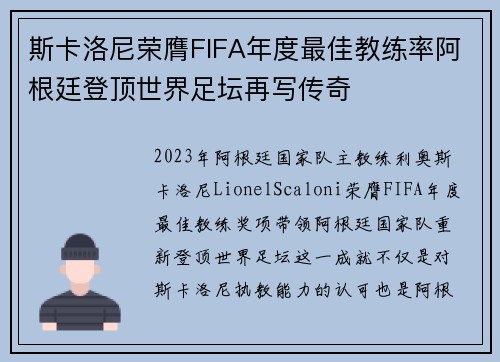 斯卡洛尼荣膺FIFA年度最佳教练率阿根廷登顶世界足坛再写传奇
