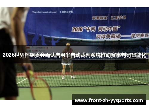 2026世界杯组委会确认启用半自动裁判系统推动赛事判罚智能化