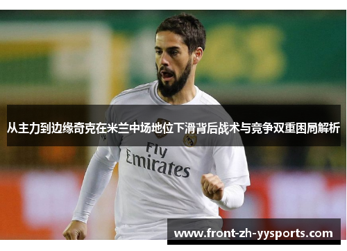 从主力到边缘奇克在米兰中场地位下滑背后战术与竞争双重困局解析