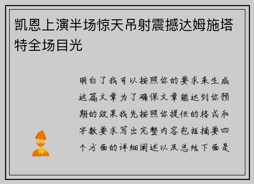 凯恩上演半场惊天吊射震撼达姆施塔特全场目光