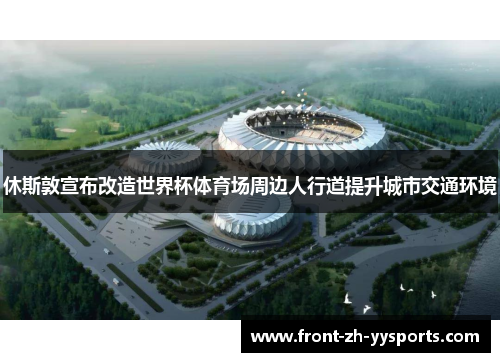 休斯敦宣布改造世界杯体育场周边人行道提升城市交通环境