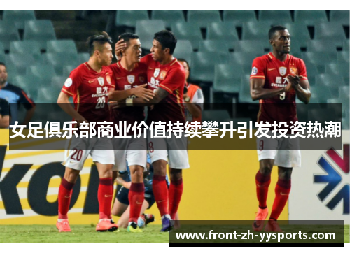 女足俱乐部商业价值持续攀升引发投资热潮