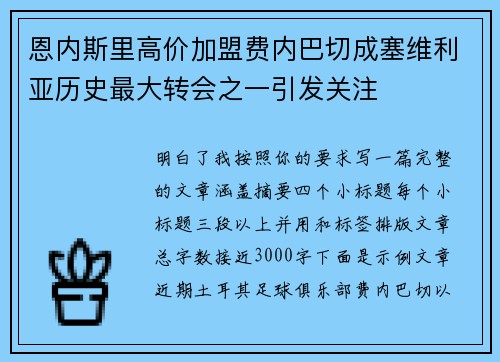 恩内斯里高价加盟费内巴切成塞维利亚历史最大转会之一引发关注