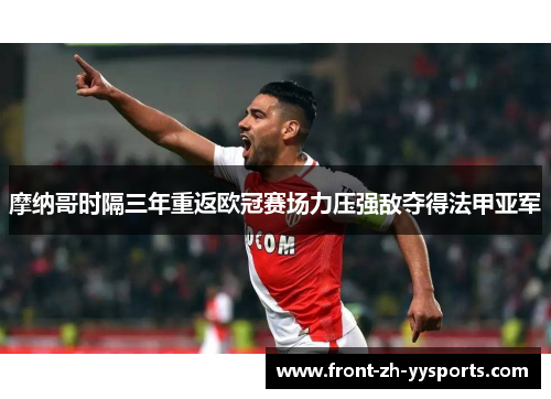 摩纳哥时隔三年重返欧冠赛场力压强敌夺得法甲亚军