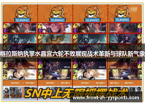 格拉斯纳执掌水晶宫六轮不败展现战术革新与球队新气象