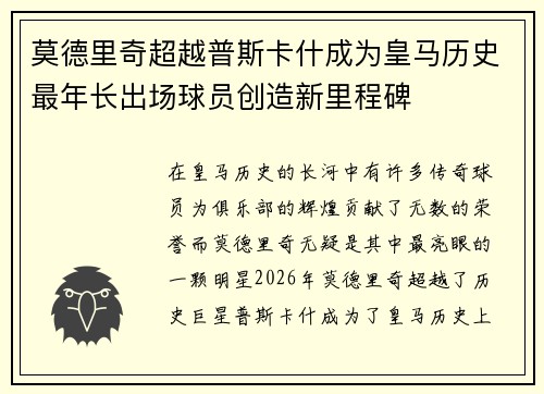 莫德里奇超越普斯卡什成为皇马历史最年长出场球员创造新里程碑