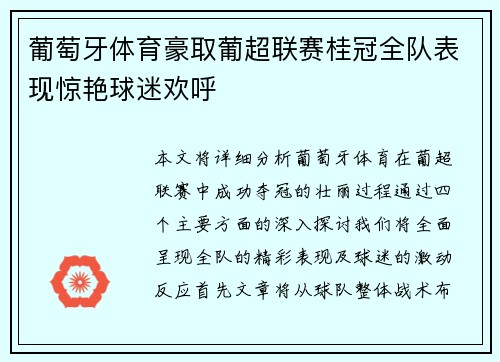 葡萄牙体育豪取葡超联赛桂冠全队表现惊艳球迷欢呼