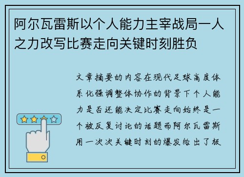 阿尔瓦雷斯以个人能力主宰战局一人之力改写比赛走向关键时刻胜负