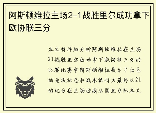 阿斯顿维拉主场2-1战胜里尔成功拿下欧协联三分
