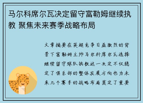 马尔科席尔瓦决定留守富勒姆继续执教 聚焦未来赛季战略布局