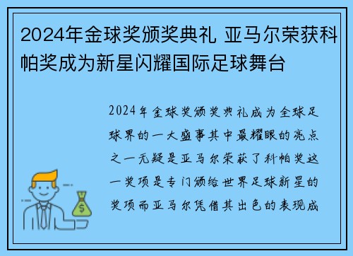 2024年金球奖颁奖典礼 亚马尔荣获科帕奖成为新星闪耀国际足球舞台