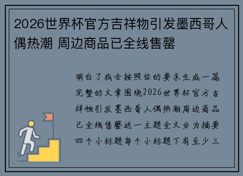 2026世界杯官方吉祥物引发墨西哥人偶热潮 周边商品已全线售罄