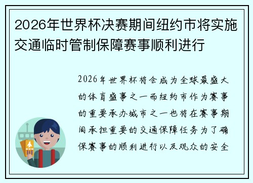 2026年世界杯决赛期间纽约市将实施交通临时管制保障赛事顺利进行