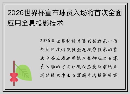 2026世界杯宣布球员入场将首次全面应用全息投影技术