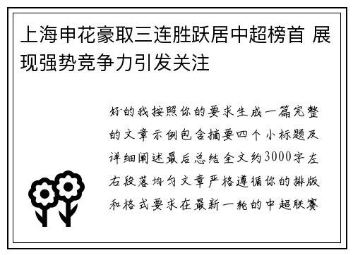 上海申花豪取三连胜跃居中超榜首 展现强势竞争力引发关注