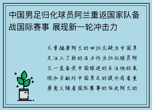 中国男足归化球员阿兰重返国家队备战国际赛事 展现新一轮冲击力