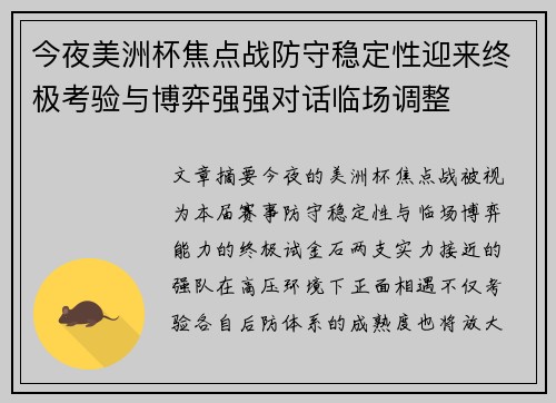 今夜美洲杯焦点战防守稳定性迎来终极考验与博弈强强对话临场调整