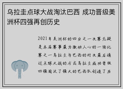 乌拉圭点球大战淘汰巴西 成功晋级美洲杯四强再创历史