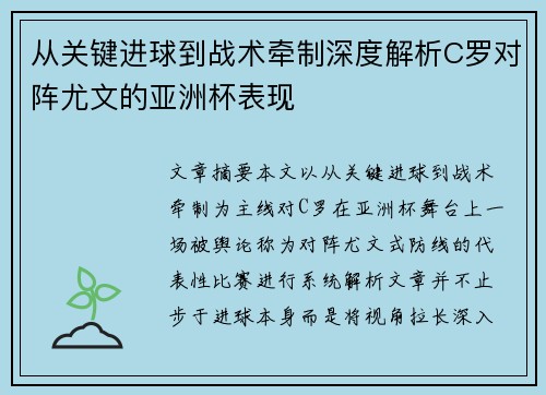 从关键进球到战术牵制深度解析C罗对阵尤文的亚洲杯表现