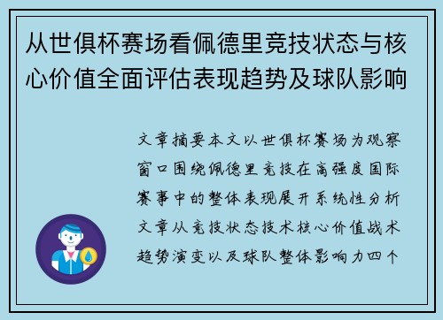 从世俱杯赛场看佩德里竞技状态与核心价值全面评估表现趋势及球队影响力分析