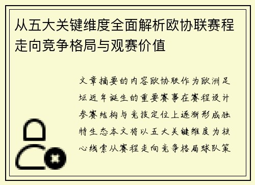 从五大关键维度全面解析欧协联赛程走向竞争格局与观赛价值