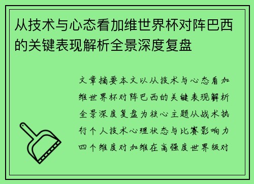从技术与心态看加维世界杯对阵巴西的关键表现解析全景深度复盘
