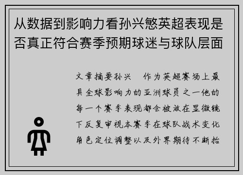 从数据到影响力看孙兴慜英超表现是否真正符合赛季预期球迷与球队层面