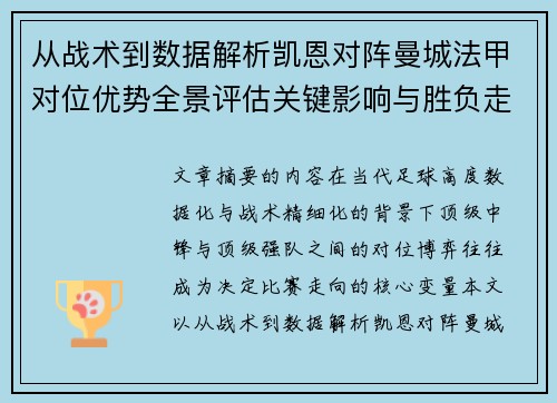 从战术到数据解析凯恩对阵曼城法甲对位优势全景评估关键影响与胜负走向
