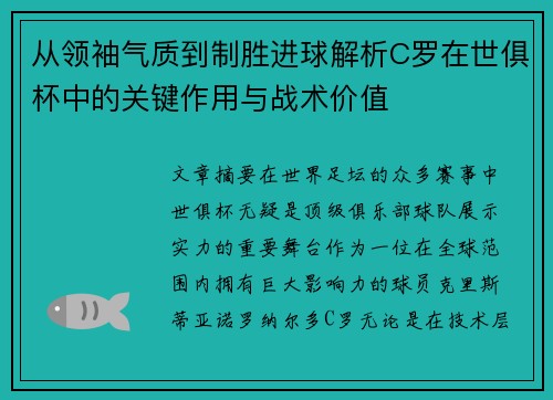 从领袖气质到制胜进球解析C罗在世俱杯中的关键作用与战术价值