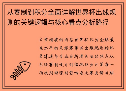 从赛制到积分全面详解世界杯出线规则的关键逻辑与核心看点分析路径