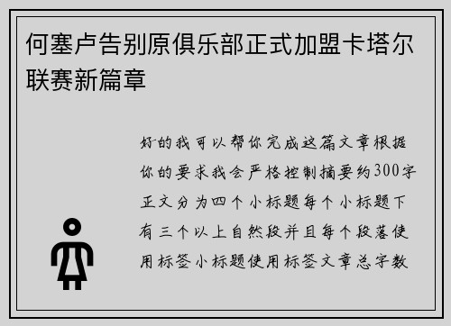 何塞卢告别原俱乐部正式加盟卡塔尔联赛新篇章