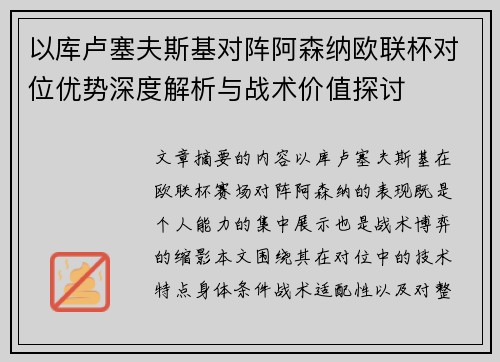 以库卢塞夫斯基对阵阿森纳欧联杯对位优势深度解析与战术价值探讨