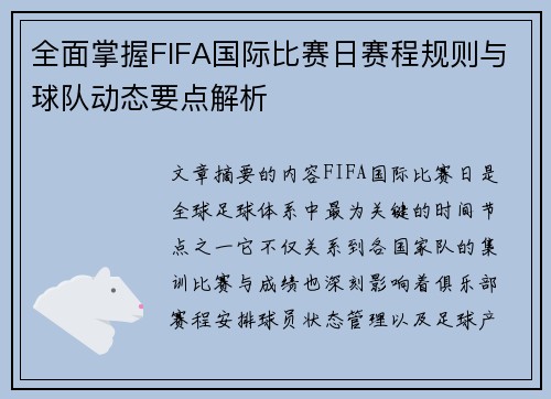 全面掌握FIFA国际比赛日赛程规则与球队动态要点解析