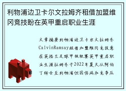 利物浦边卫卡尔文拉姆齐租借加盟维冈竞技盼在英甲重启职业生涯