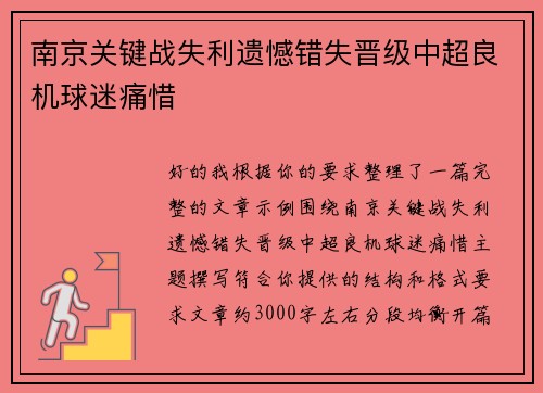 南京关键战失利遗憾错失晋级中超良机球迷痛惜
