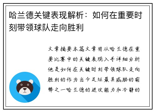 哈兰德关键表现解析：如何在重要时刻带领球队走向胜利