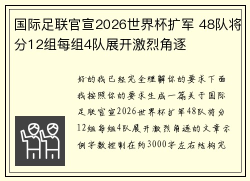 国际足联官宣2026世界杯扩军 48队将分12组每组4队展开激烈角逐