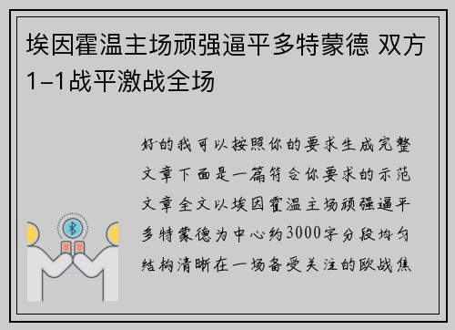 埃因霍温主场顽强逼平多特蒙德 双方1-1战平激战全场