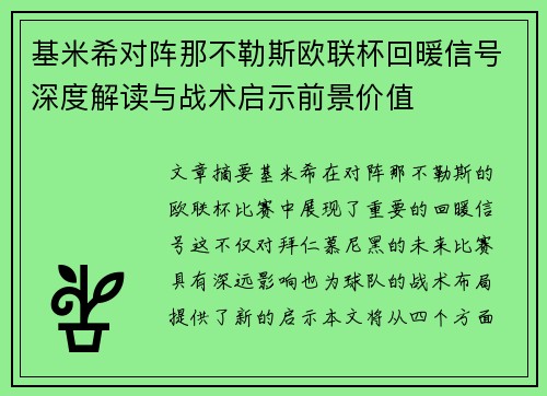 基米希对阵那不勒斯欧联杯回暖信号深度解读与战术启示前景价值