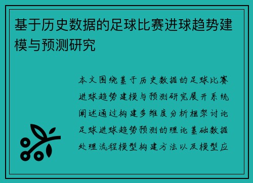 基于历史数据的足球比赛进球趋势建模与预测研究