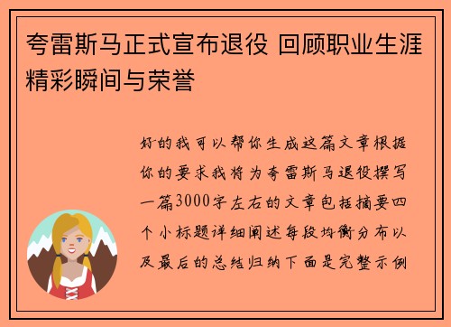 夸雷斯马正式宣布退役 回顾职业生涯精彩瞬间与荣誉