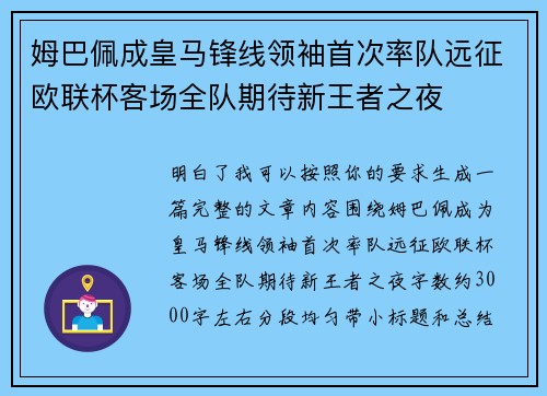 姆巴佩成皇马锋线领袖首次率队远征欧联杯客场全队期待新王者之夜