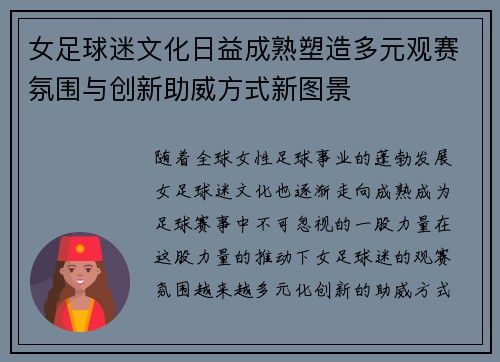 女足球迷文化日益成熟塑造多元观赛氛围与创新助威方式新图景